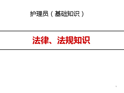 法律知识(护理员培训)PPT课件