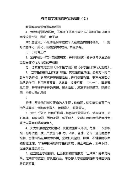 教育教学常规管理实施细则（2）