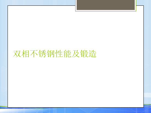 2021双相不锈钢性能及锻造.完整资料PPT