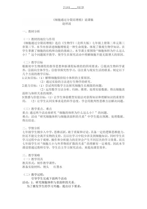 细胞通过分裂而增殖说课稿