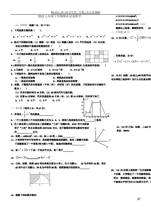 2013七年级下学期期末试卷数学