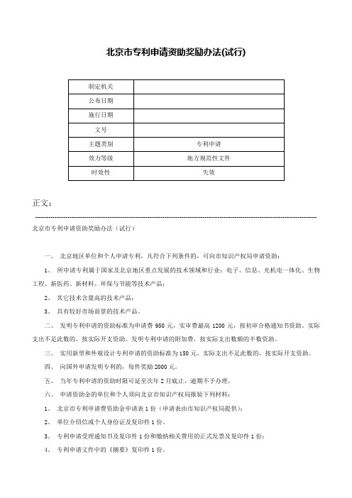 北京市专利申请资助奖励办法(试行)-