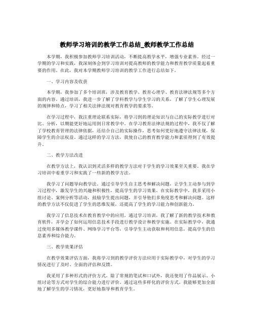 教师学习培训的教学工作总结_教师教学工作总结