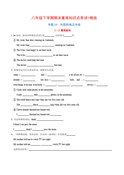 人教版英语八年级下册专题04句型转换及专练(解析版)(人教版)含答案