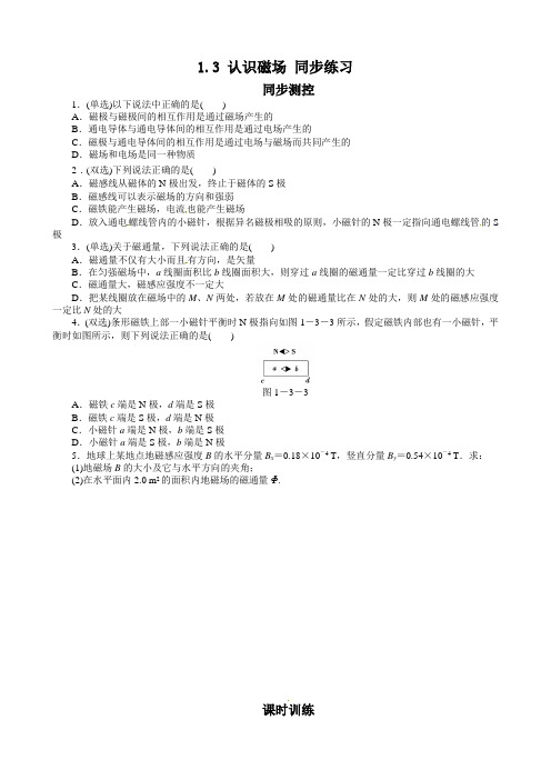 1.3 认识磁场练习题及答案解析