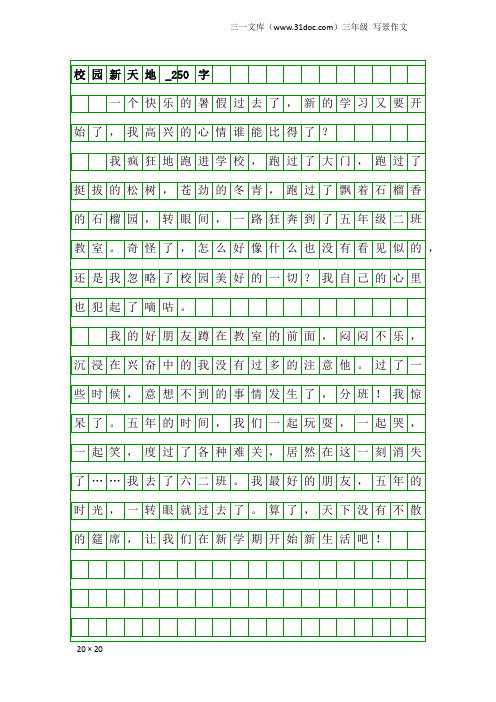 三年级写景作文：校园新天地_250字