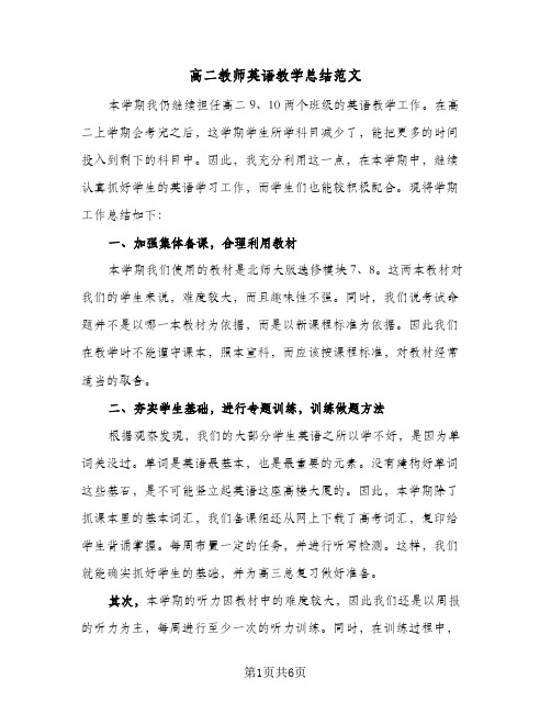 高二教师英语教学总结范文（3篇）