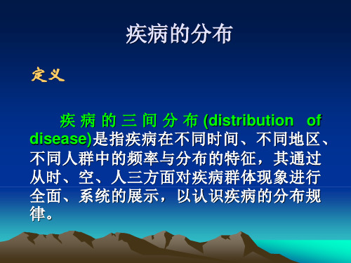 流行病学三间分布的论述PPT课件