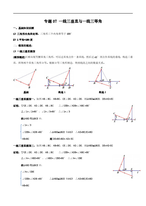 专题07 一线三垂直与一线三等角(解析版)