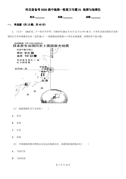 河北省备考2020高中地理一轮复习专题01 地球与地球仪