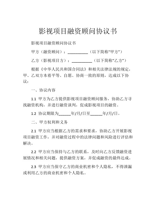 影视项目融资顾问协议书 (12)