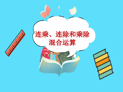 连乘连除和乘除混合运算教学PPT苏教版二年级数学上册