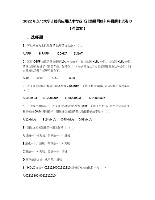 2022年东北大学计算机应用技术专业《计算机网络》科目期末试卷B(有答案)