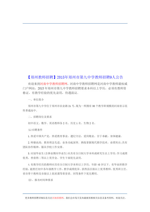【郑州教师招聘】2015年郑州市第九中学教师招聘9人公告