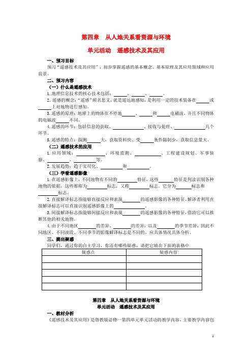 高中地理 第四单元 从人地关系看资源与环境 单元活动遥感技术及其应用教学案 鲁教版必修1