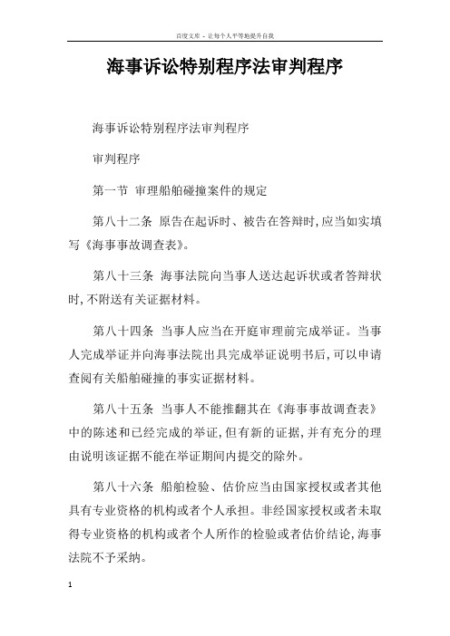 海事诉讼特别程序法审判程序