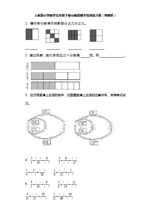 人教版小学数学五年级下册分数的基本性质练习卷(带解析)