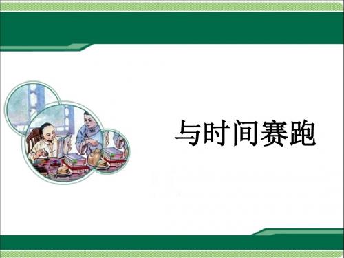 2016-2017年最新西师大版小学语文五年级下册《和时间赛跑》优质课课件(精品)