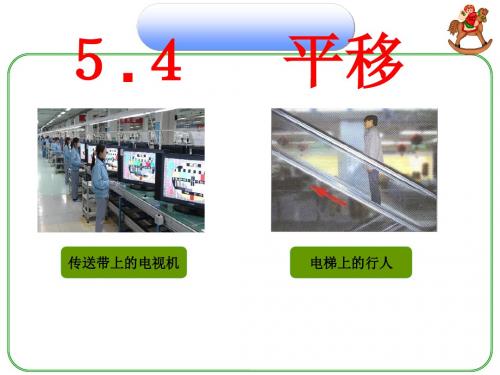 5.4平移  (第一课时)