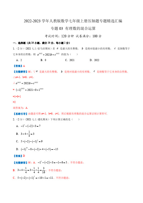 部编数学七年级上册专题03有理数的混合运算(解析版)含答案