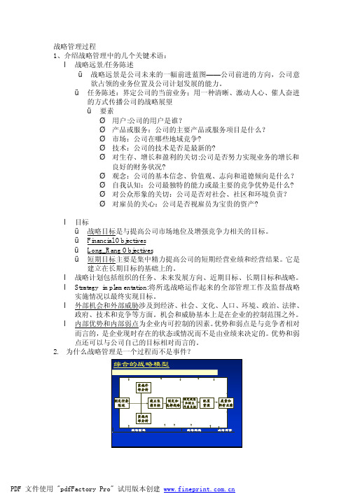 企业战略管理分析课件