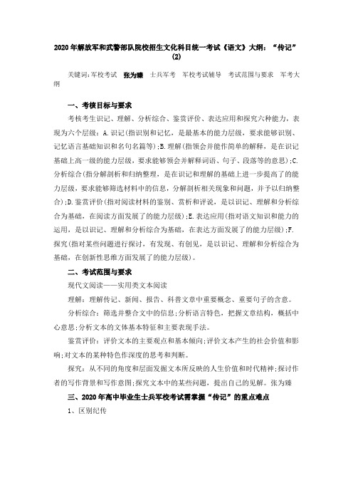 2020年解放军和武警部队院校招生文化科目统一考试《语文》大纲：“传记”(2)