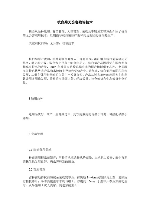 杭白菊无公害栽培技术