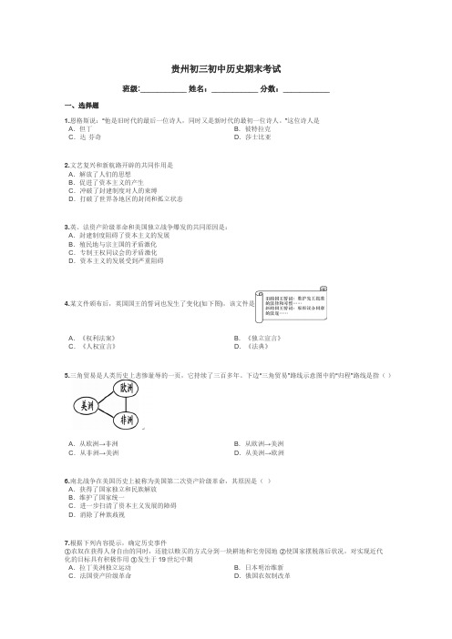 贵州初三初中历史期末考试带答案解析
