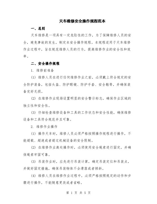 天车维修安全操作规程范本(2篇)