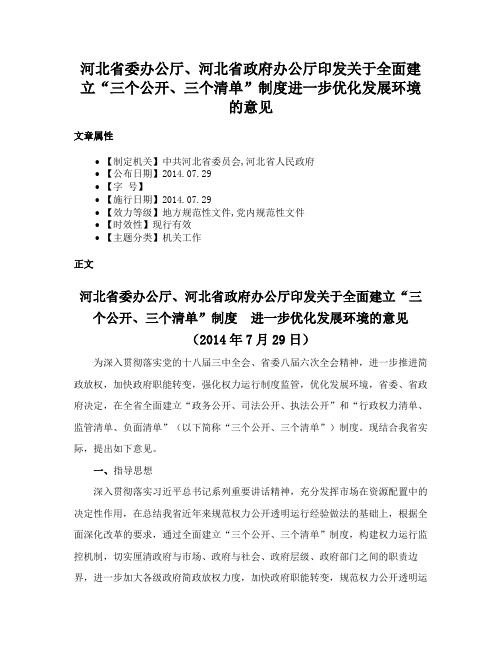 河北省委办公厅、河北省政府办公厅印发关于全面建立“三个公开、三个清单”制度进一步优化发展环境的意见