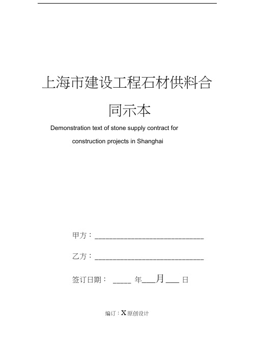 上海市建设工程石材供料合同示模板本