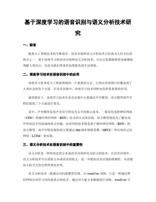 基于深度学习的语音识别与语义分析技术研究