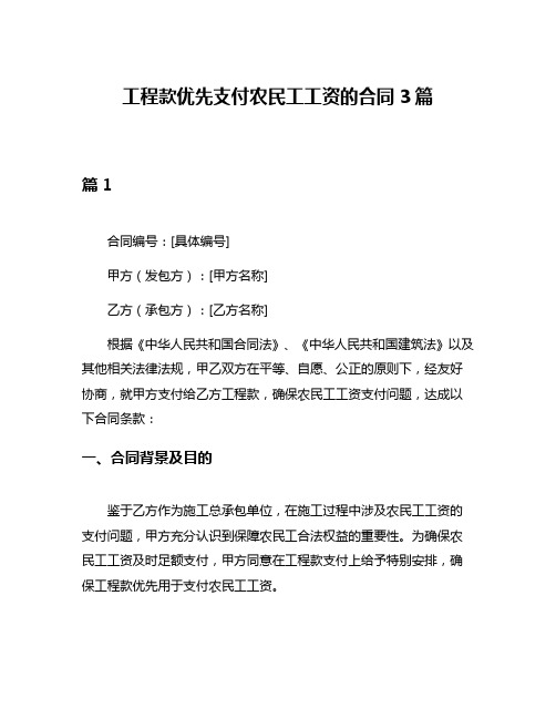 工程款优先支付农民工工资的合同3篇