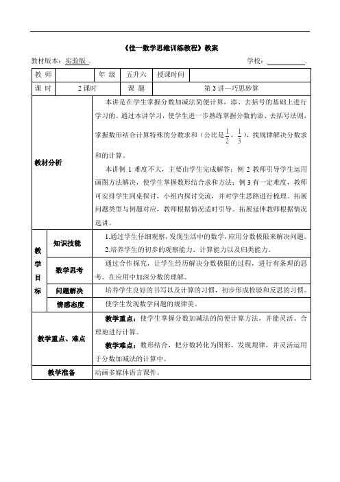 数学暑期实验版教案 五升六-3 巧思妙算