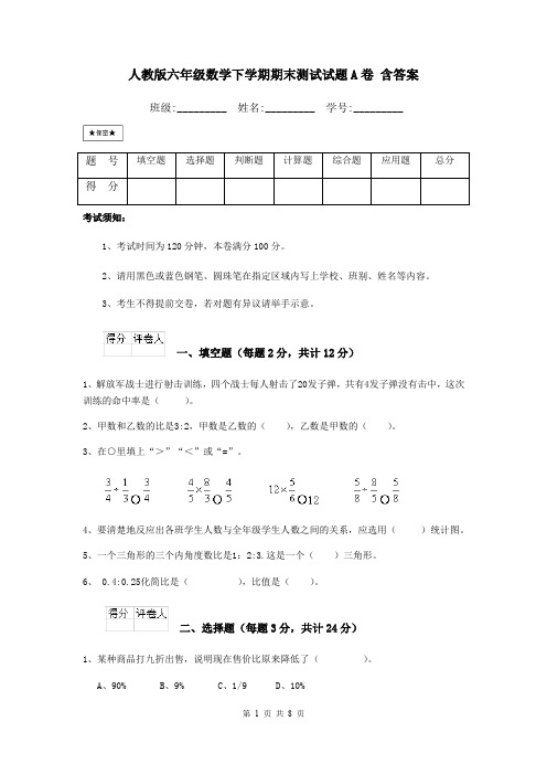 人教版六年级数学下学期期末测试试题A卷 含答案