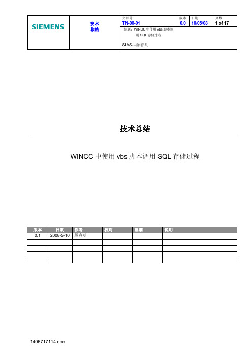 117-118-00001-WINCC中使用vbs脚本调用SQL存储过程