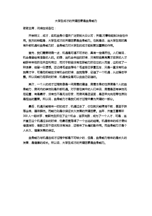 大学生成才的关键因素是自身能力