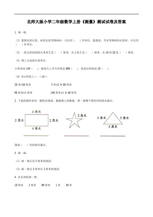 北师大版小学二年级数学上册《测量》测试试卷及答案