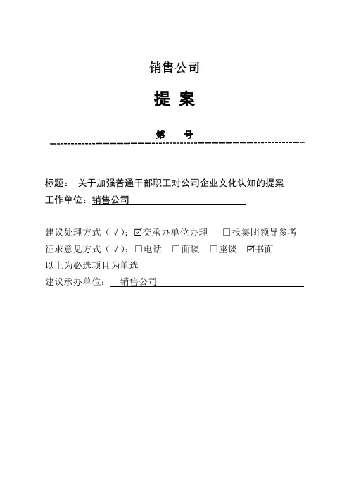 关于加强普通干部职工对公司企业文化的提案