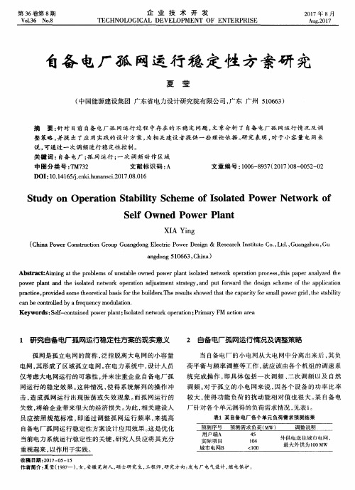 自备电厂孤网运行稳定性方案研究