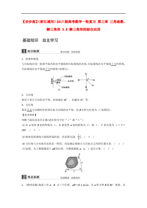 高考数学一轮复习 第三章 三角函数、解三角形 3.8 解