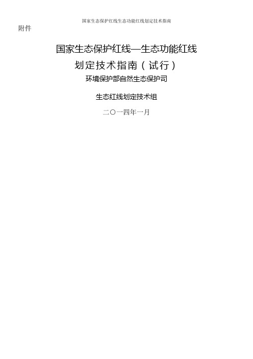 国家生态保护红线生态功能红线划定技术指南