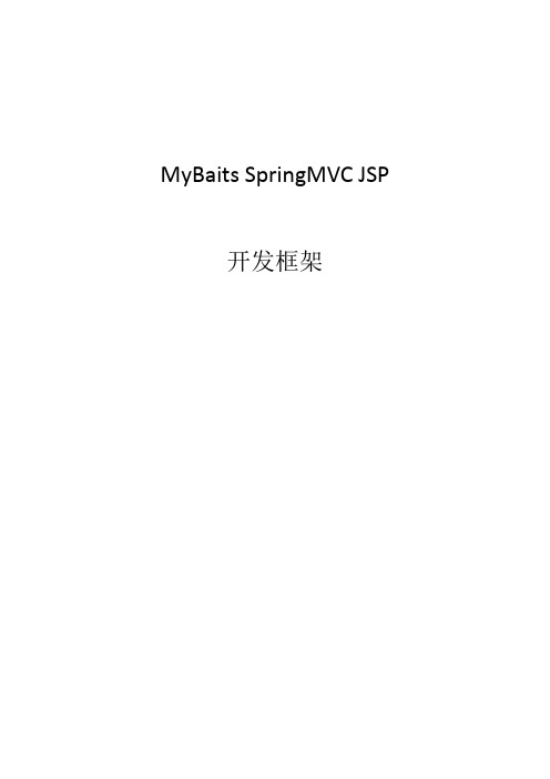 MyBaits_SpringMVC_JSP 开发框架