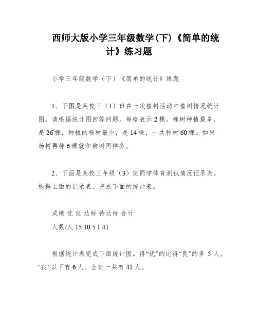 西师大版小学三年级数学(下)《简单的统计》练习题