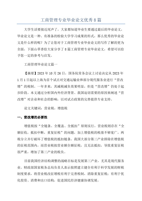 工商管理专业毕业论文优秀8篇