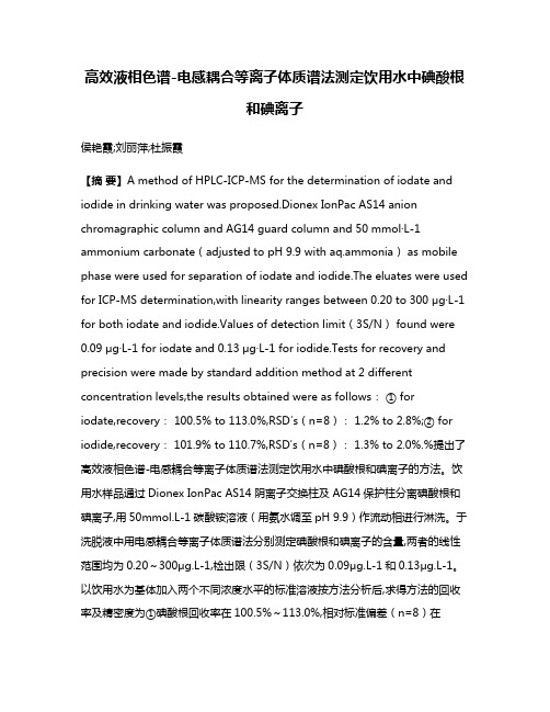 高效液相色谱-电感耦合等离子体质谱法测定饮用水中碘酸根和碘离子