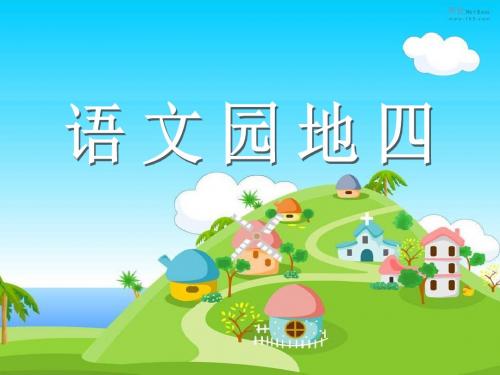 《三年级上册语文园地四》PPT