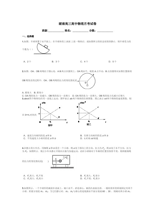 湖南高三高中物理月考试卷带答案解析
