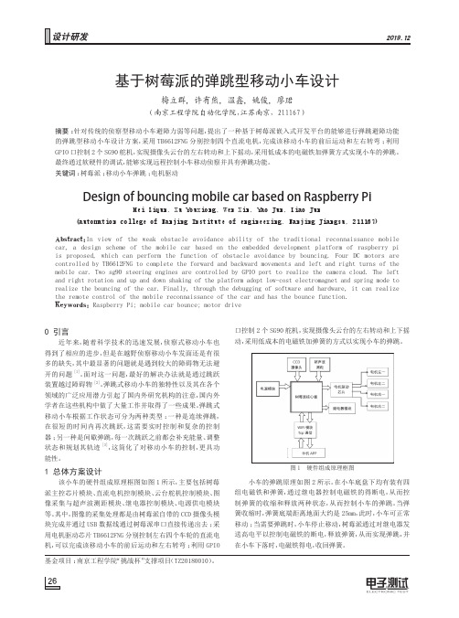 基于树莓派的弹跳型移动小车设计