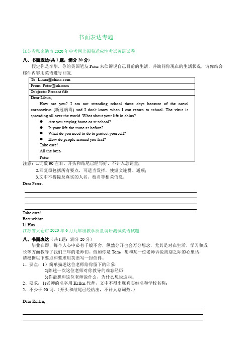 江苏省苏州市2020年中考英语模拟试卷精选汇编：书面表达专题(答案不全)